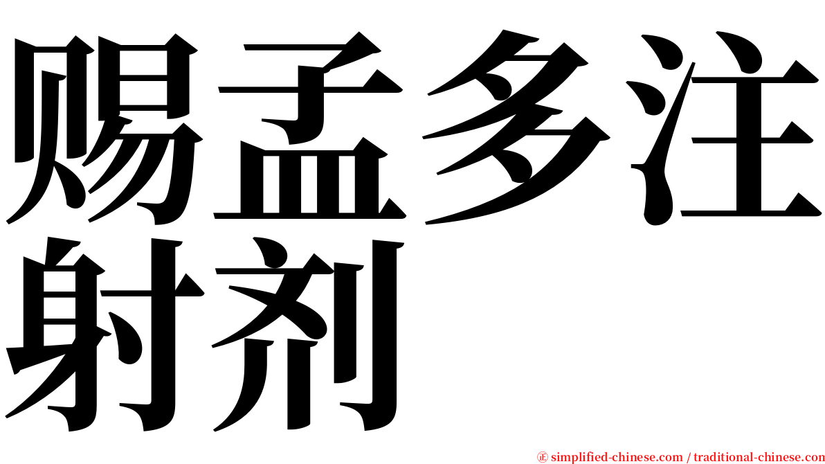 赐孟多注射剂 serif font