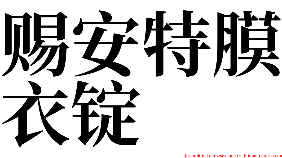 赐安特膜衣锭 serif font