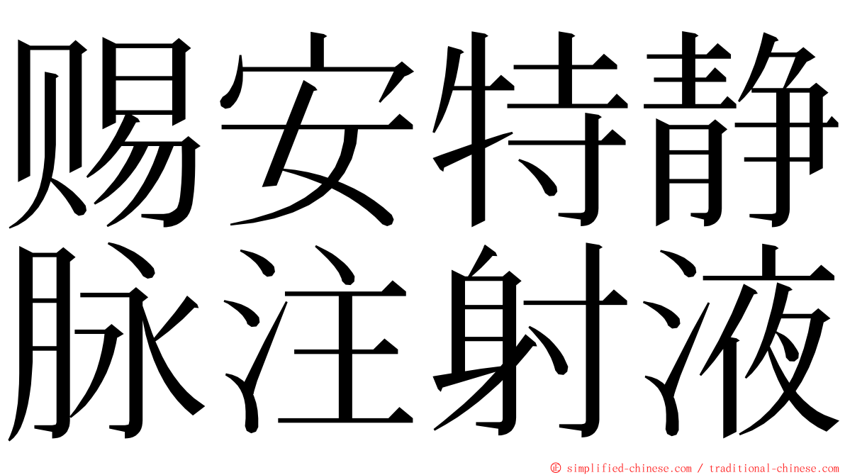 赐安特静脉注射液 ming font