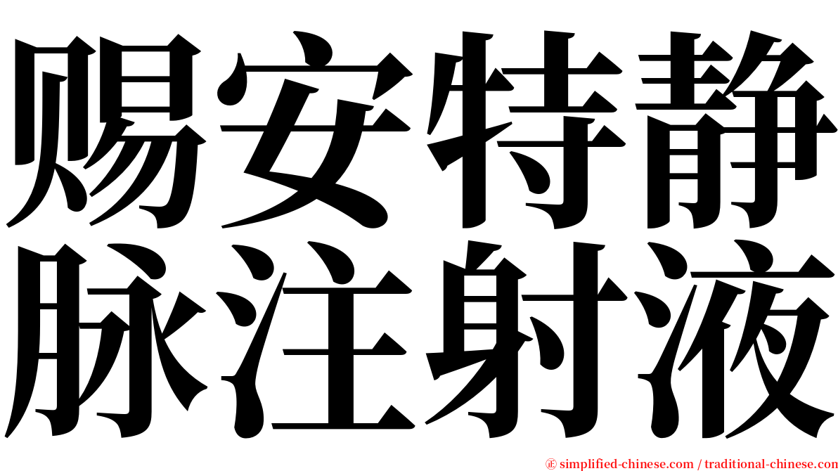 赐安特静脉注射液 serif font