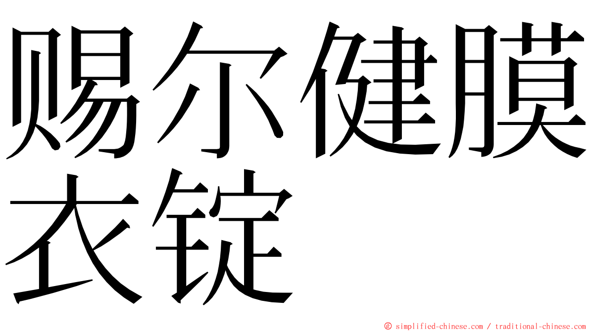 赐尔健膜衣锭 ming font