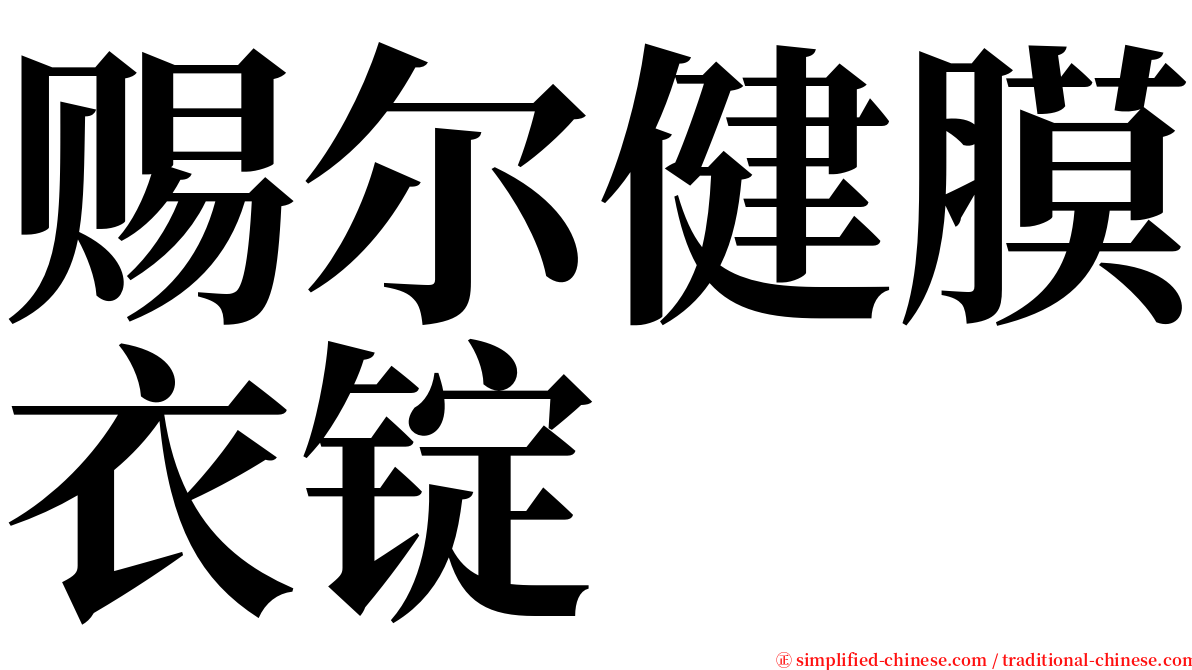 赐尔健膜衣锭 serif font