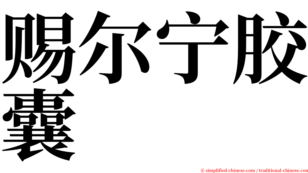 赐尔宁胶囊 serif font