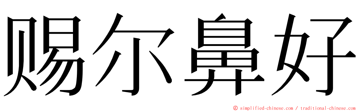 赐尔鼻好 ming font