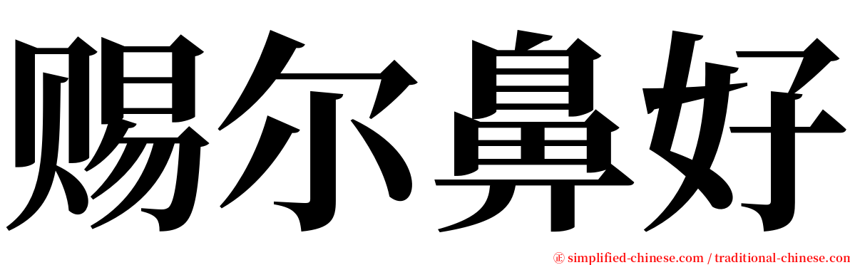 赐尔鼻好 serif font