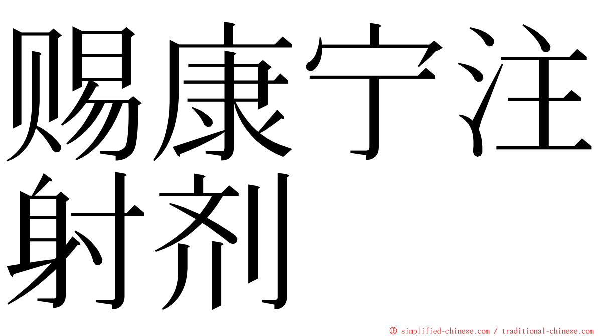 赐康宁注射剂 ming font