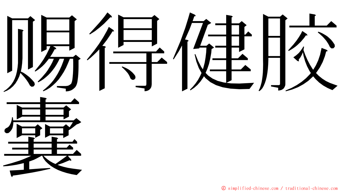 赐得健胶囊 ming font