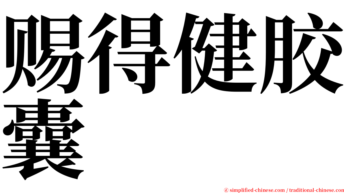 赐得健胶囊 serif font