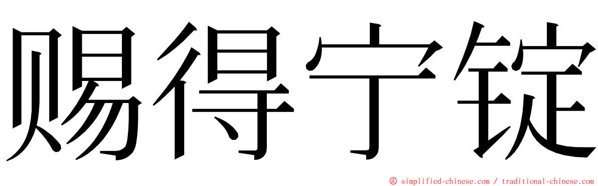 赐得宁锭 ming font