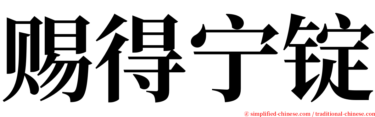 赐得宁锭 serif font