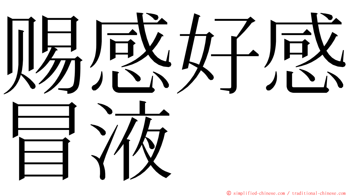 赐感好感冒液 ming font