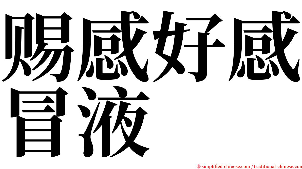 赐感好感冒液 serif font