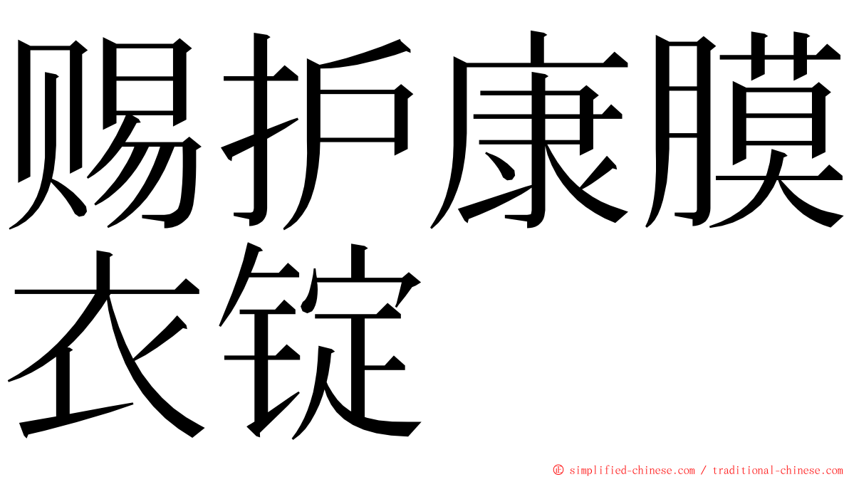 赐护康膜衣锭 ming font