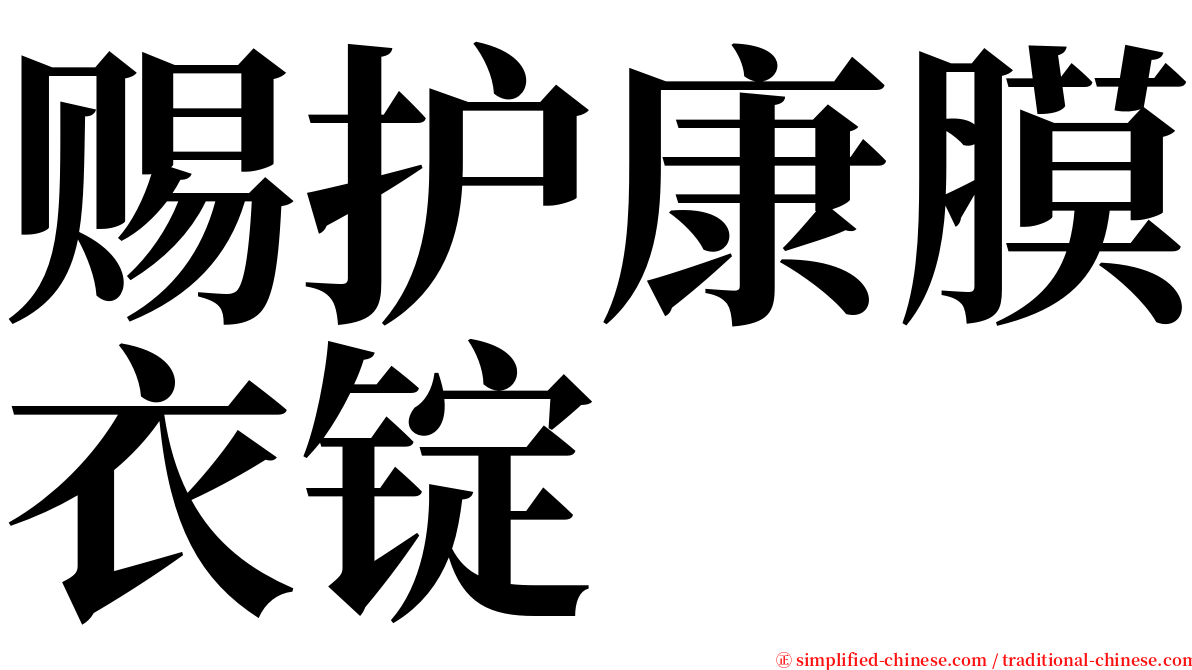 赐护康膜衣锭 serif font