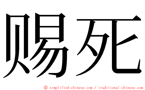 赐死 ming font