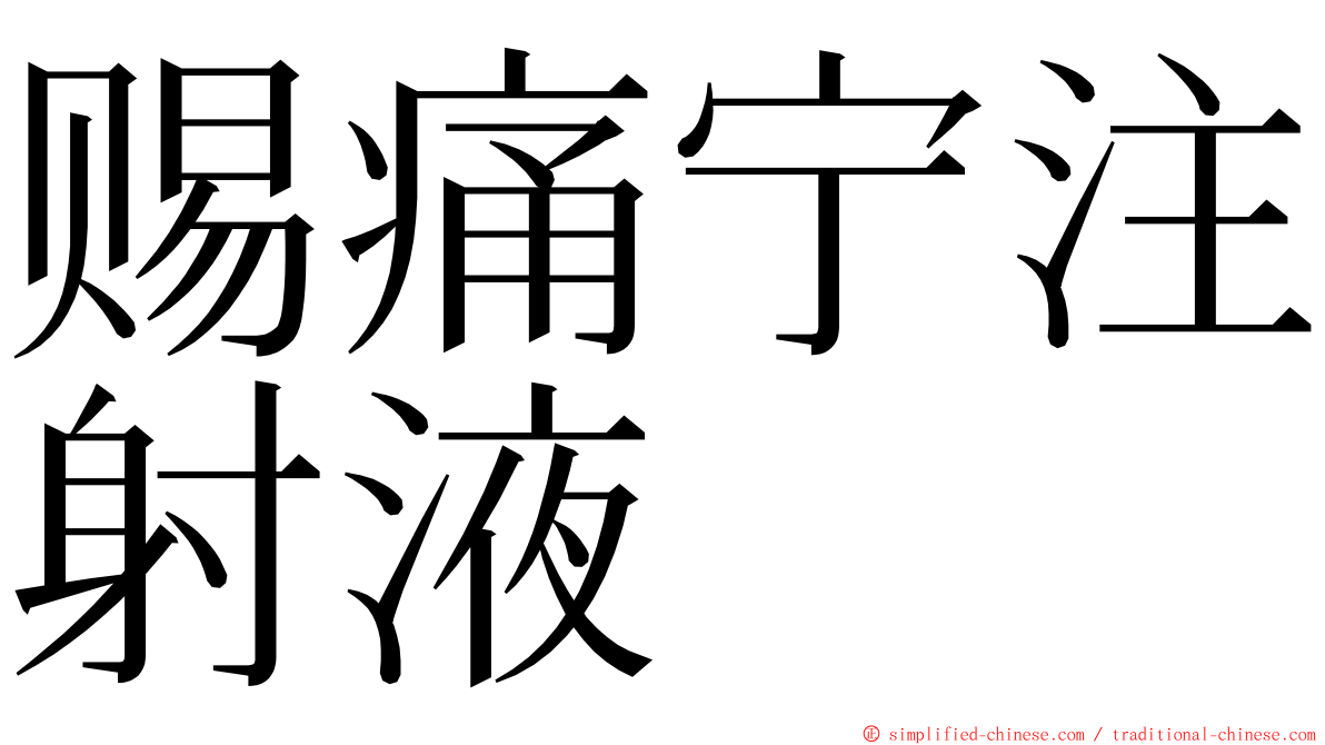 赐痛宁注射液 ming font