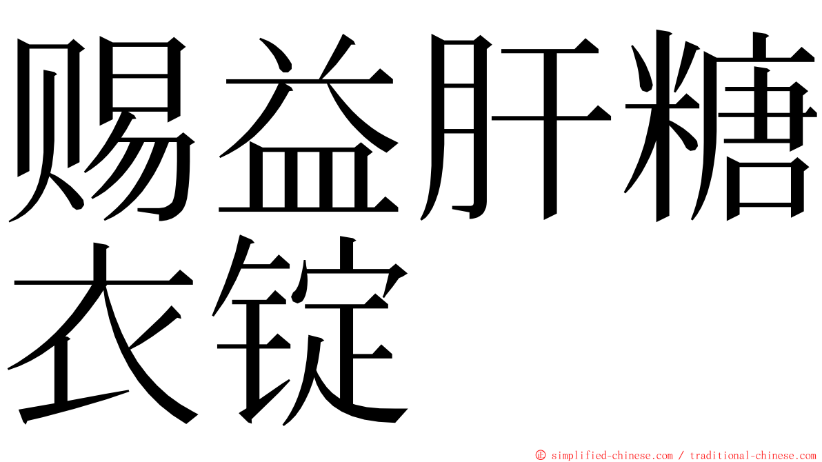 赐益肝糖衣锭 ming font