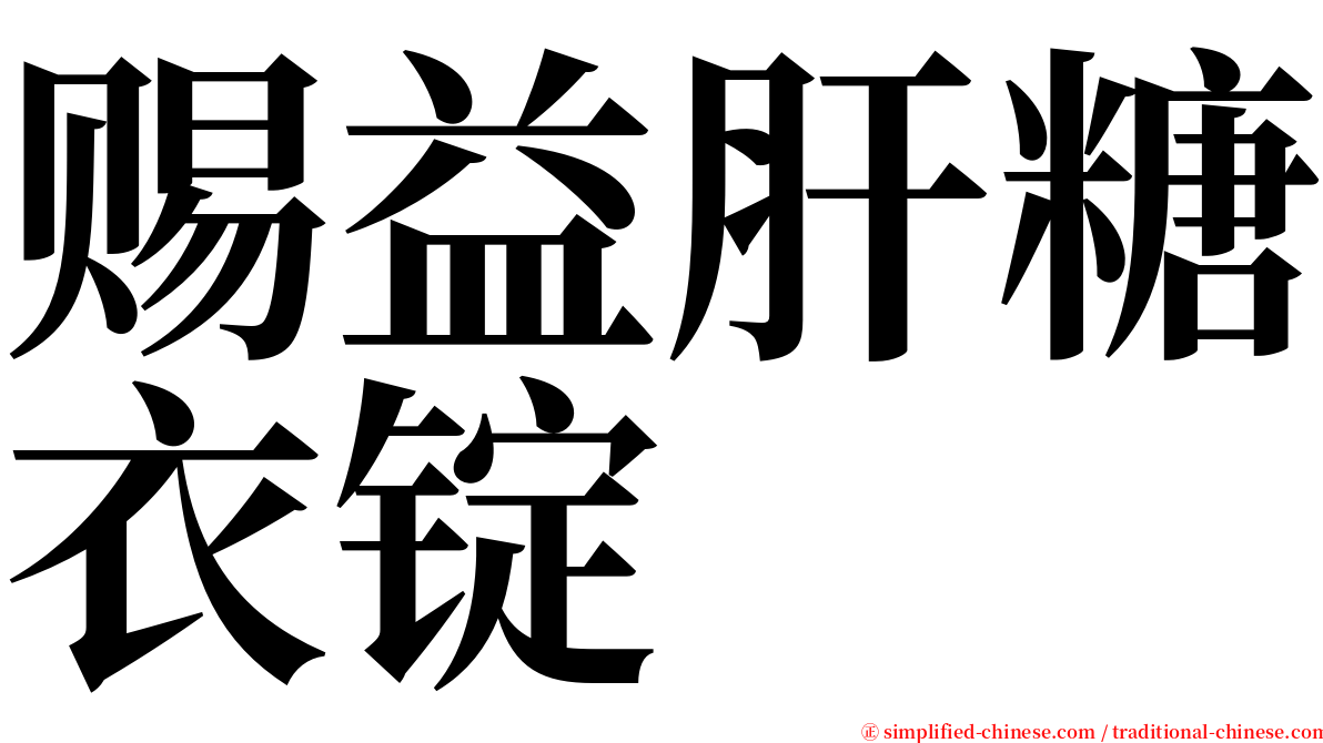 赐益肝糖衣锭 serif font