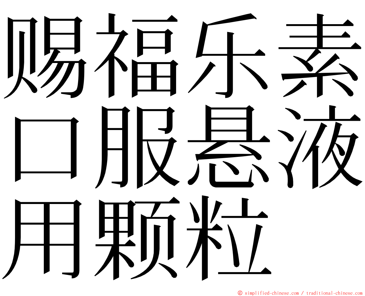 赐福乐素口服悬液用颗粒 ming font