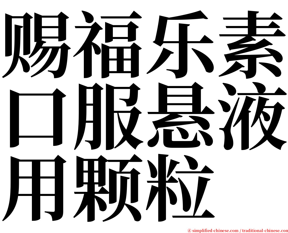 赐福乐素口服悬液用颗粒 serif font