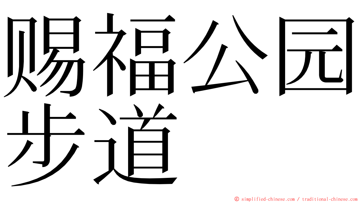 赐福公园步道 ming font