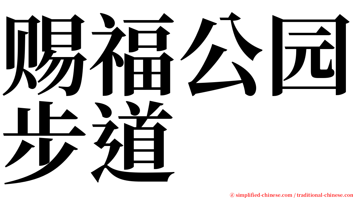 赐福公园步道 serif font