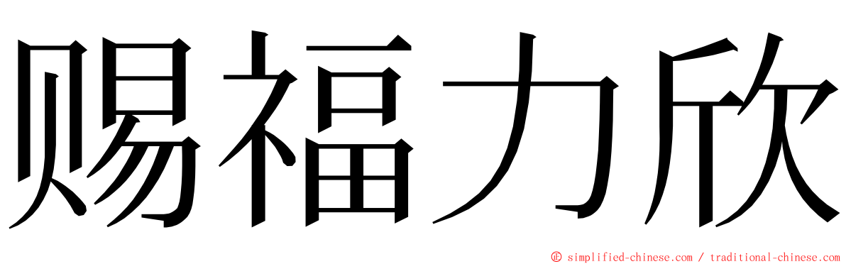 赐福力欣 ming font