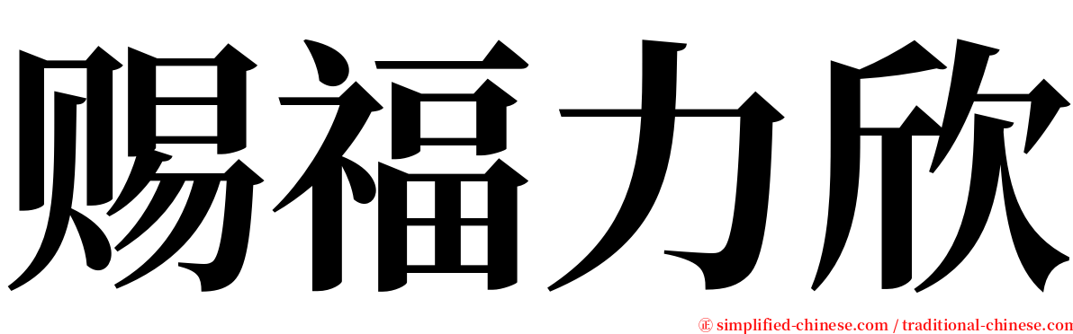 赐福力欣 serif font