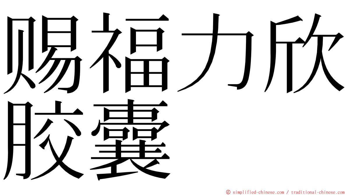 赐福力欣胶囊 ming font