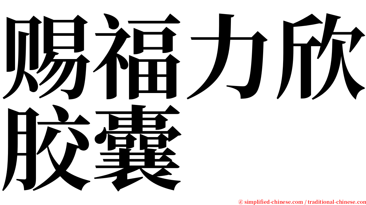 赐福力欣胶囊 serif font