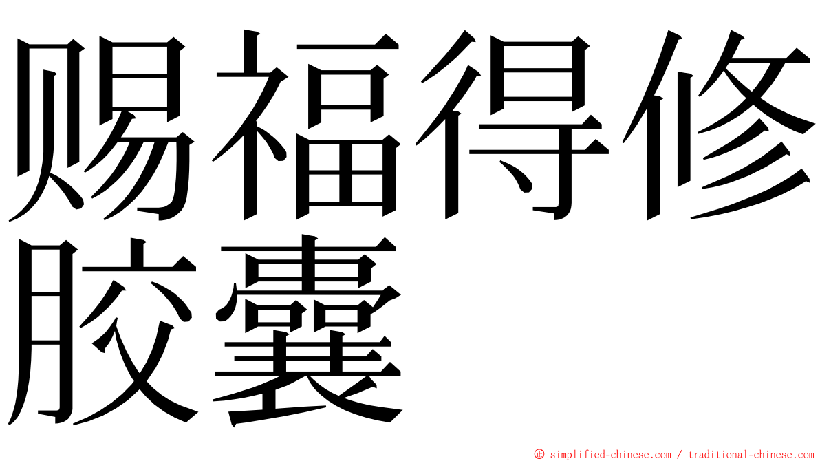 赐福得修胶囊 ming font