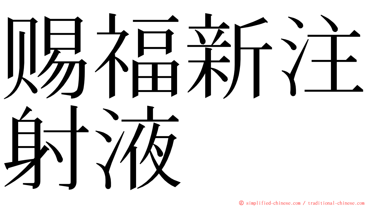 赐福新注射液 ming font