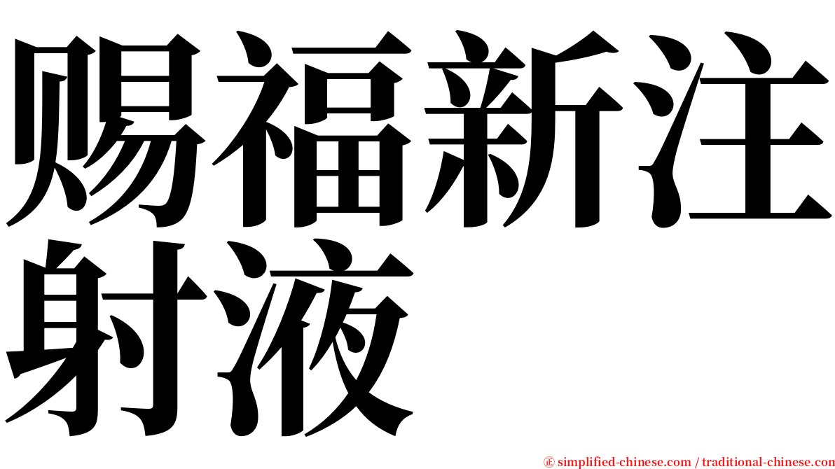 赐福新注射液 serif font