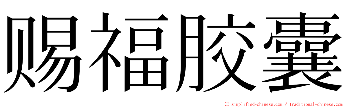 赐福胶囊 ming font