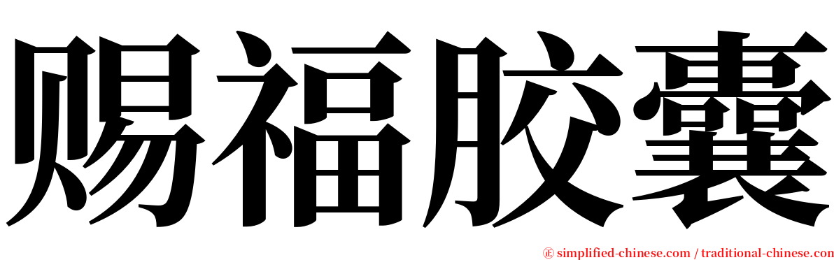 赐福胶囊 serif font