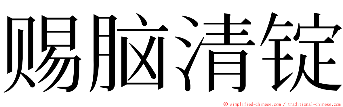 赐脑清锭 ming font