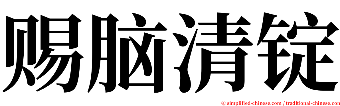 赐脑清锭 serif font