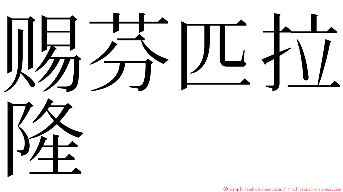 赐芬匹拉隆 ming font