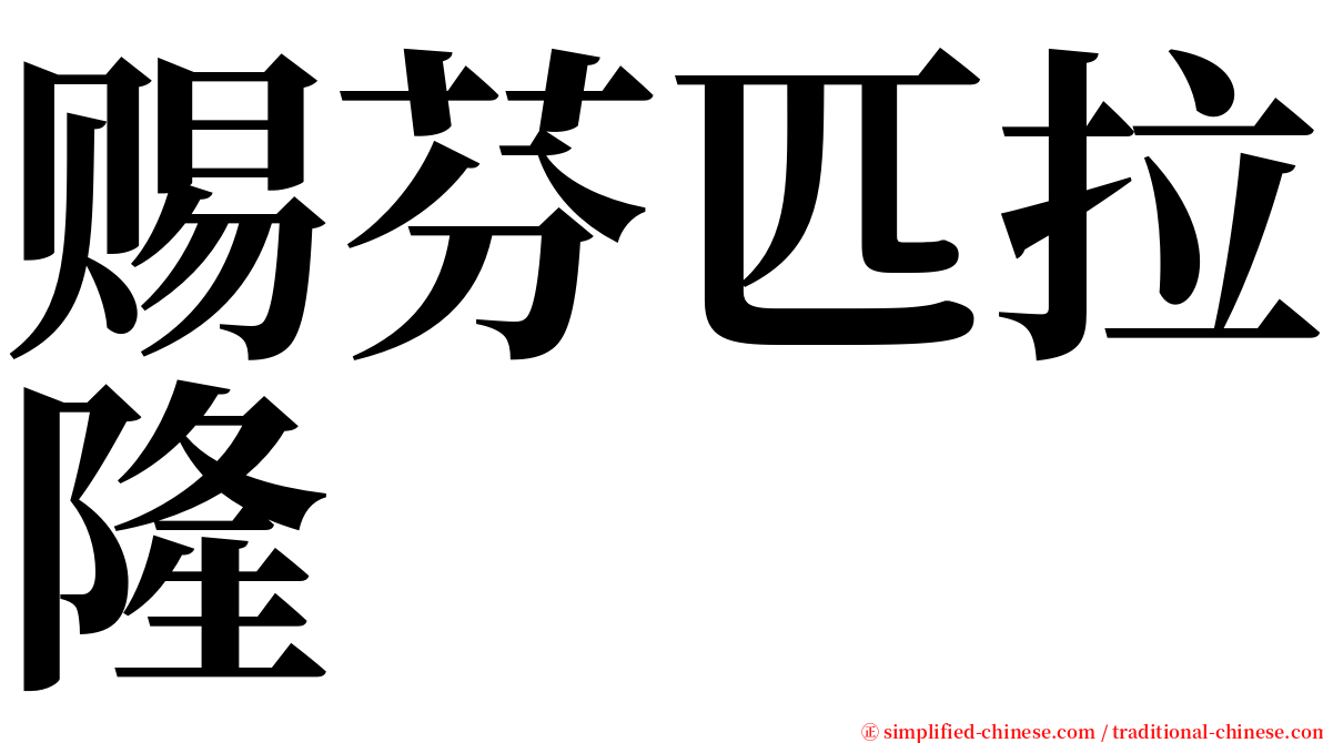 赐芬匹拉隆 serif font