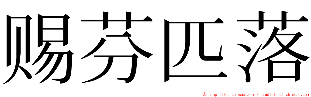 赐芬匹落 ming font