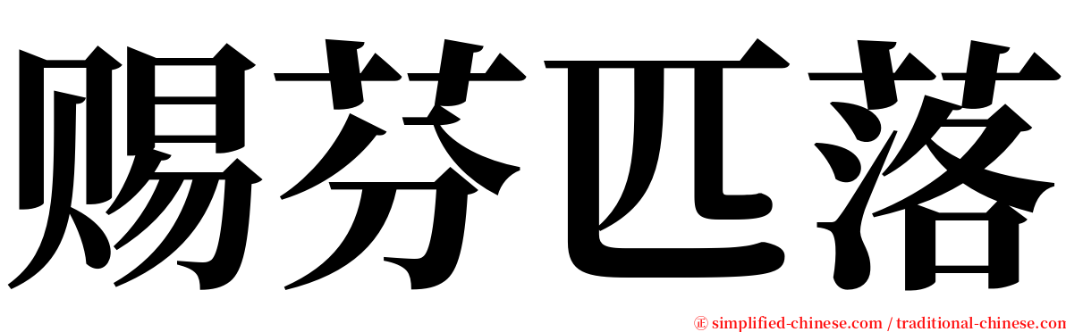 赐芬匹落 serif font