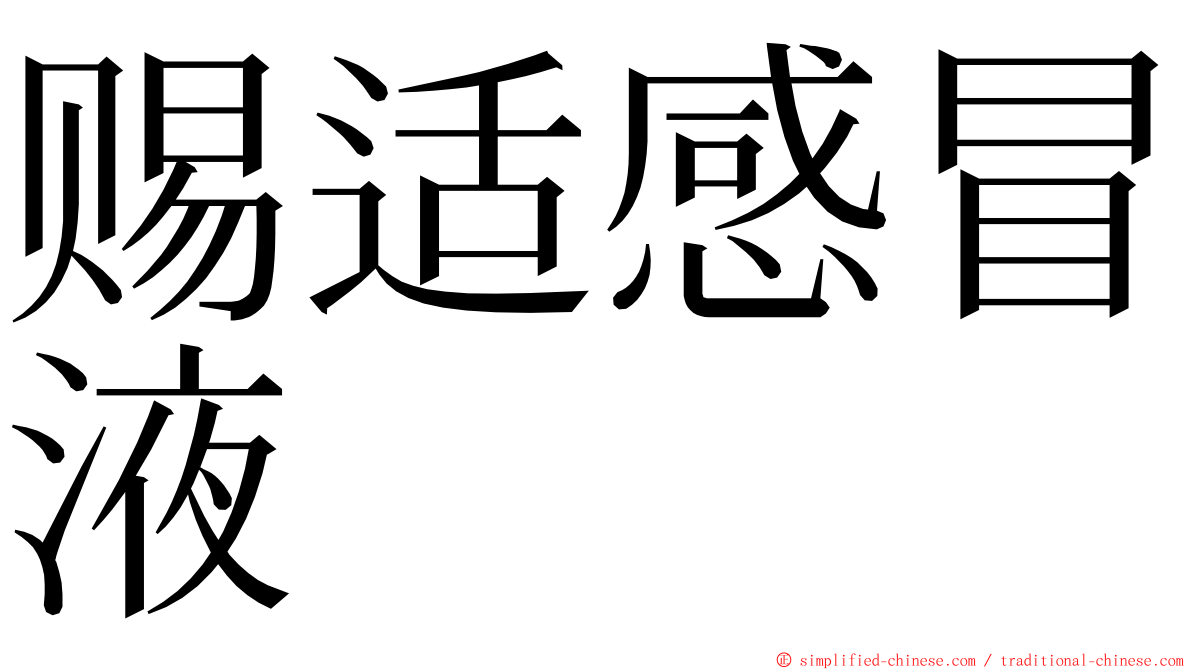 赐适感冒液 ming font