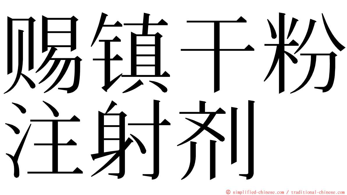 赐镇干粉注射剂 ming font