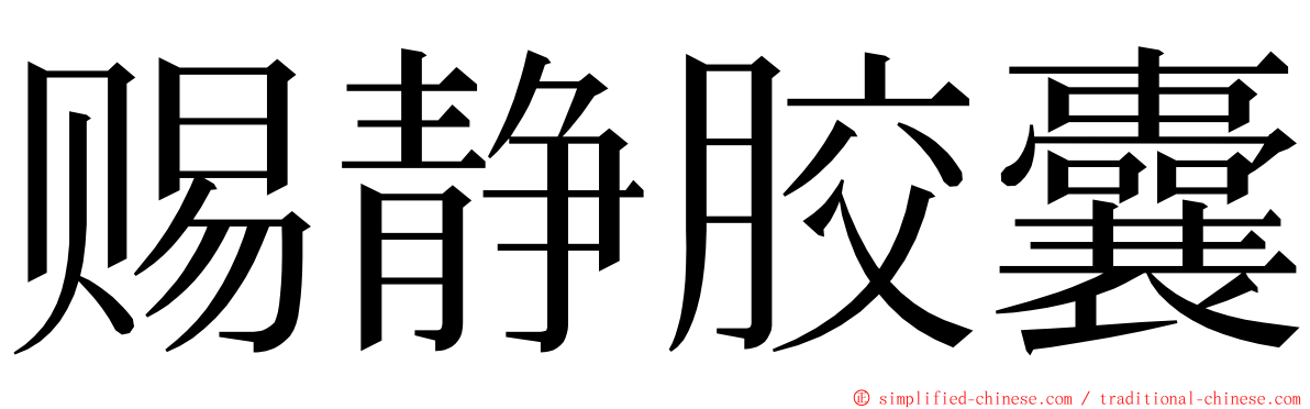 赐静胶囊 ming font