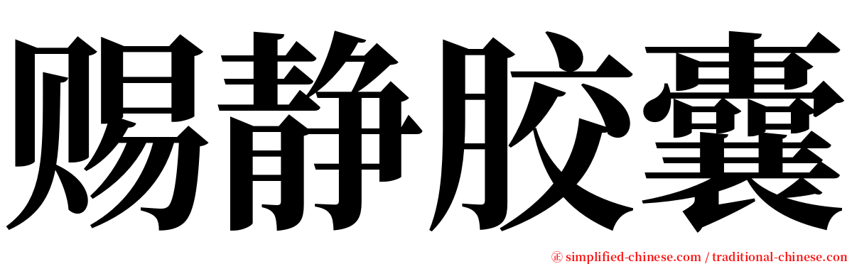 赐静胶囊 serif font