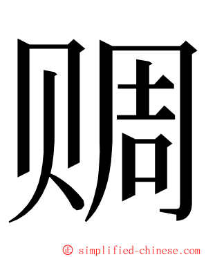 赒 ming font