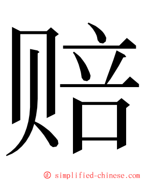 赔 ming font