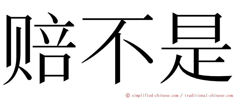 赔不是 ming font