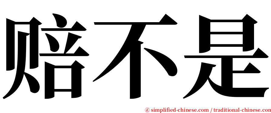 赔不是 serif font