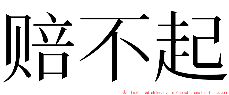 赔不起 ming font